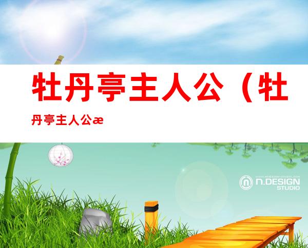 牡丹亭主人公（牡丹亭主人公是）