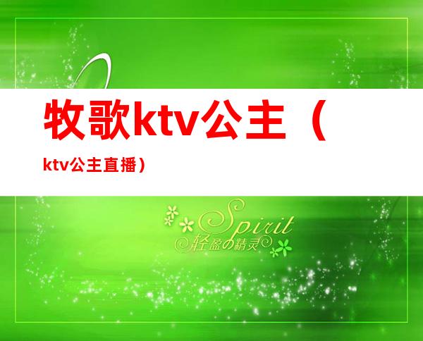 牧歌ktv公主(ktv公主直播)