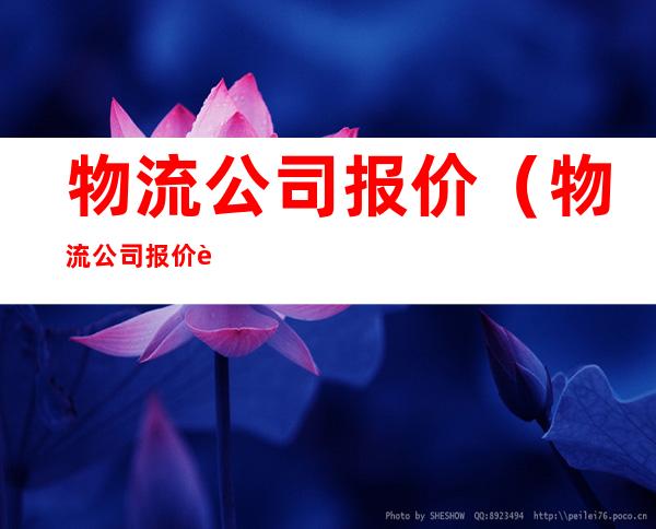 物流公司报价(物流公司报价表)