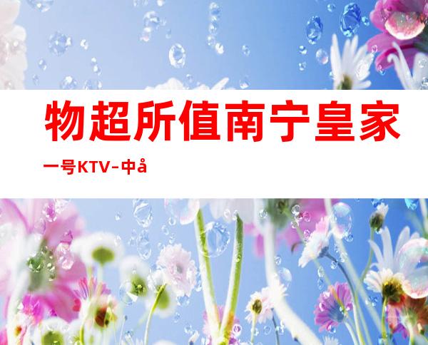 物超所值/南宁皇家一号KTV – 中山小榄商务KTV_重复