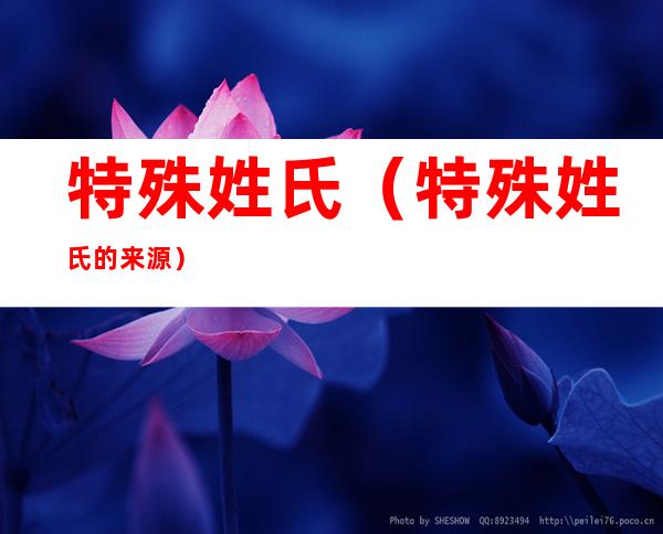 特殊姓氏(特殊姓氏的来源)