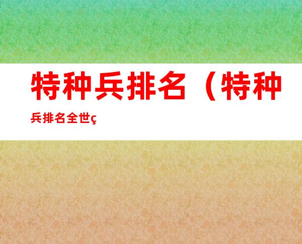 特种兵排名(特种兵排名全世界)