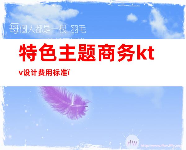 特色主题商务ktv设计费用标准(主题ktv装修设计)