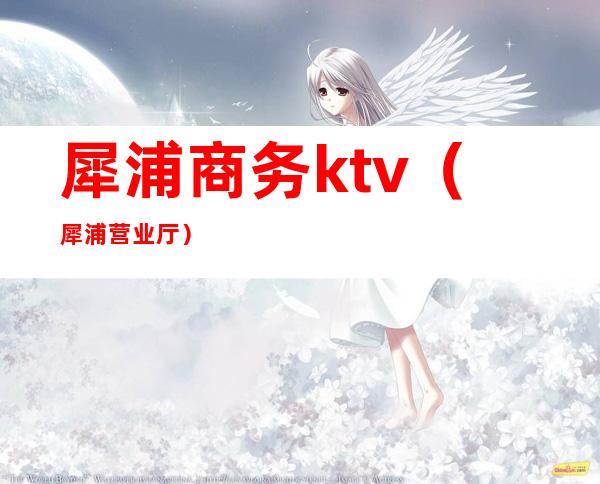 犀浦商务ktv(犀浦营业厅)