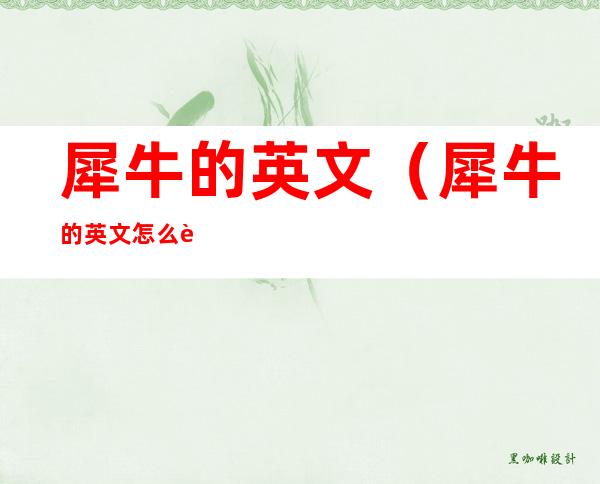 犀牛的英文(犀牛的英文怎么说)