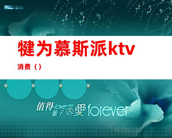犍为慕斯派ktv消费()