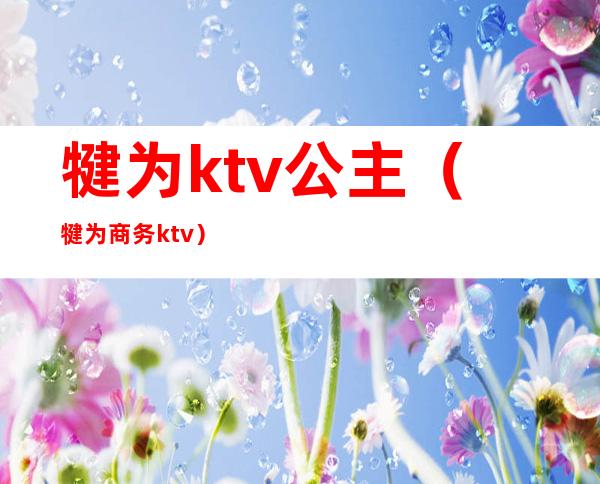 犍为ktv公主（犍为商务ktv）