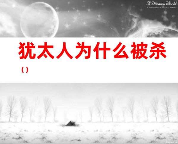 犹太人为什么被杀()