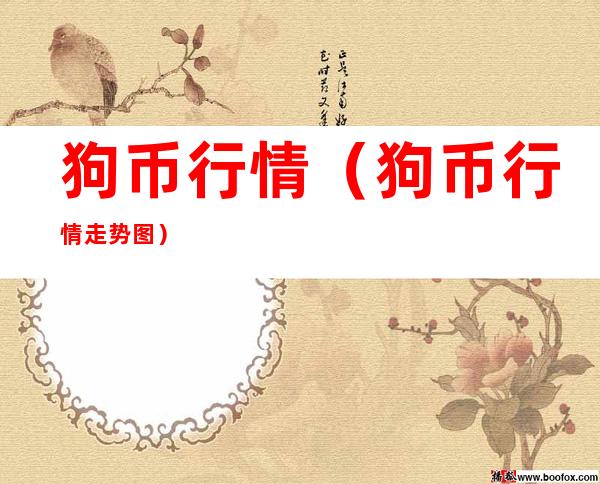狗币行情(狗币行情走势图)