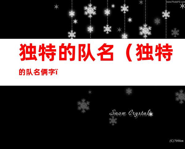 独特的队名(独特的队名俩字)