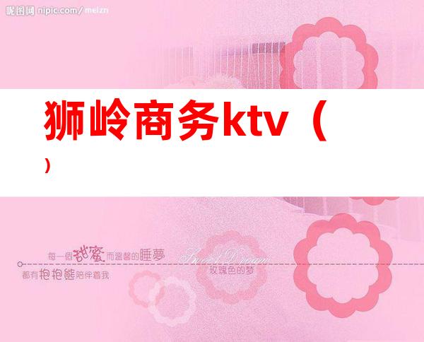 狮岭商务ktv()