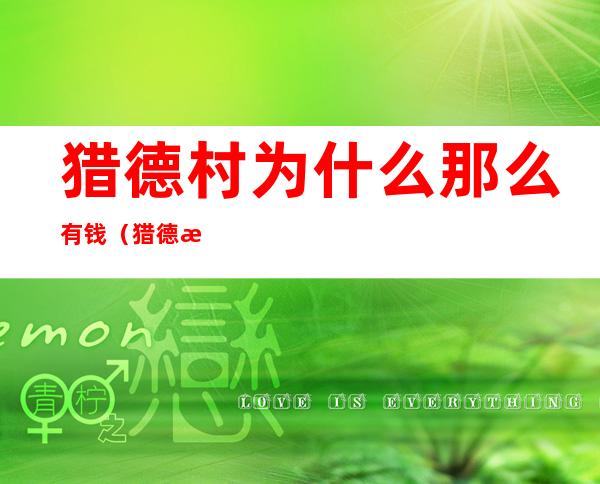 猎德村为什么那么有钱(猎德村以前很穷吗)