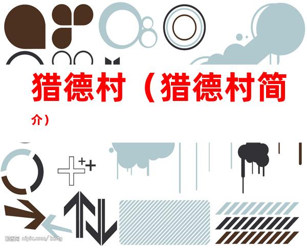 猎德村(猎德村简介)
