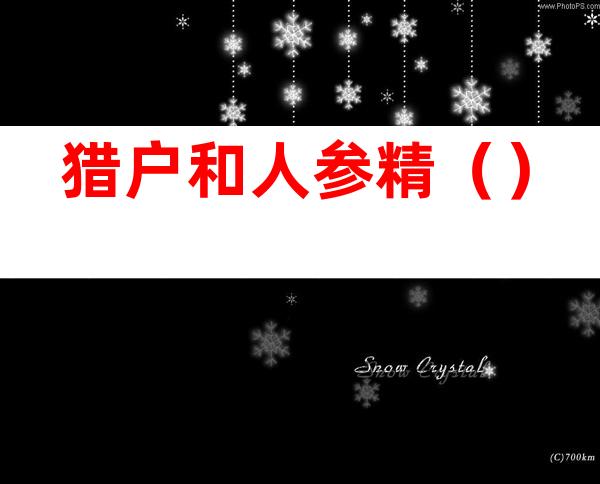 猎户和人参精()