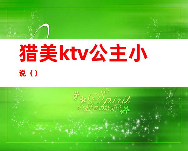 猎美ktv公主小说()