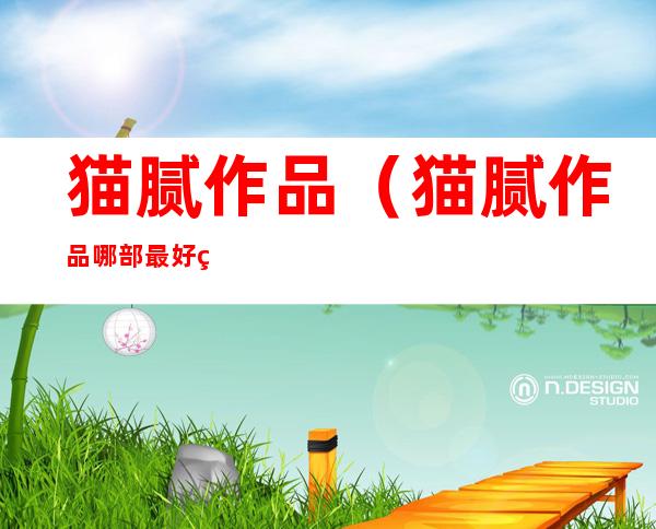 猫腻作品（猫腻作品哪部最好看）