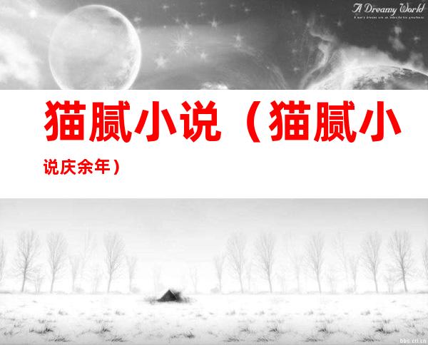 猫腻小说(猫腻小说庆余年)