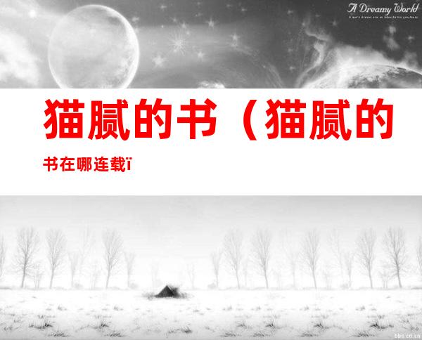 猫腻的书（猫腻的书在哪连载）