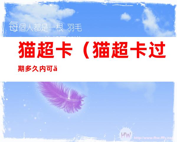 猫超卡(猫超卡过期多久内可以补回)