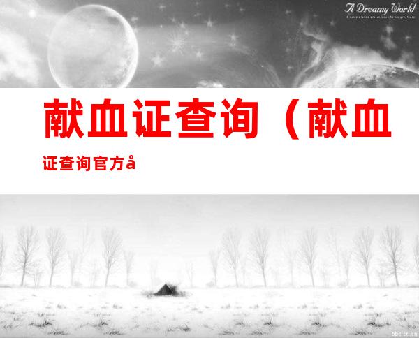 献血证查询(献血证查询官方入口)