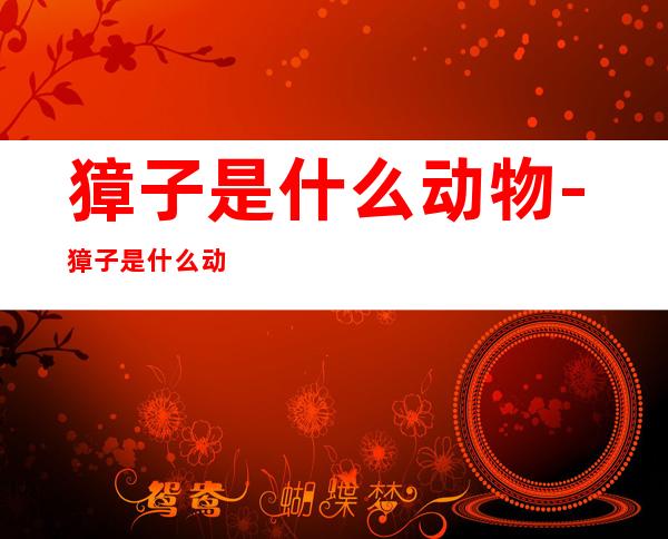 獐子是什么动物-獐子是什么动物