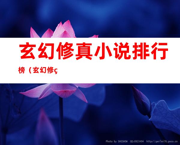 玄幻修真小说排行榜(玄幻修真小说排行榜小说)