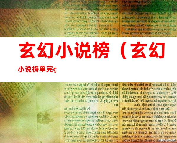 玄幻小说榜（玄幻小说榜单完结）