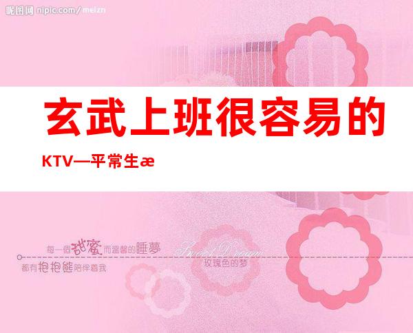 玄武上班很容易的KTV—平常生意爆满—真实可靠