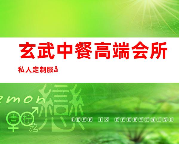 玄武中餐高端会所私人定制服务-南京玄武饭店在哪
