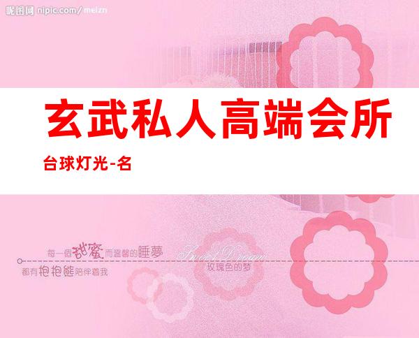 玄武私人高端会所台球灯光-名仕台球会所怎么样