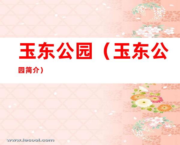 玉东公园(玉东公园简介)