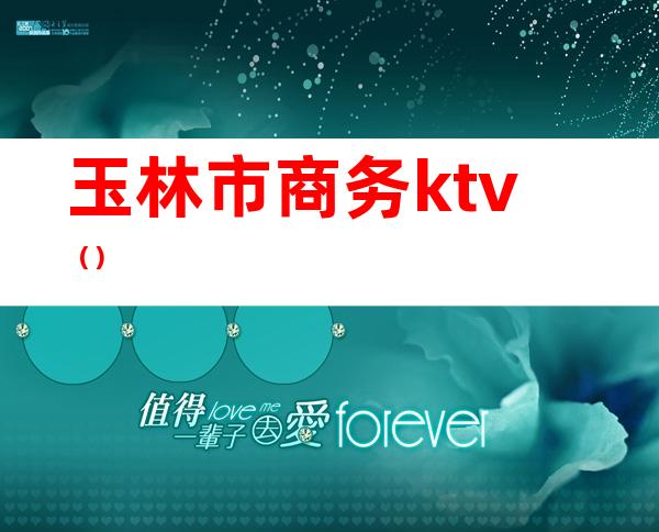 玉林市商务ktv()