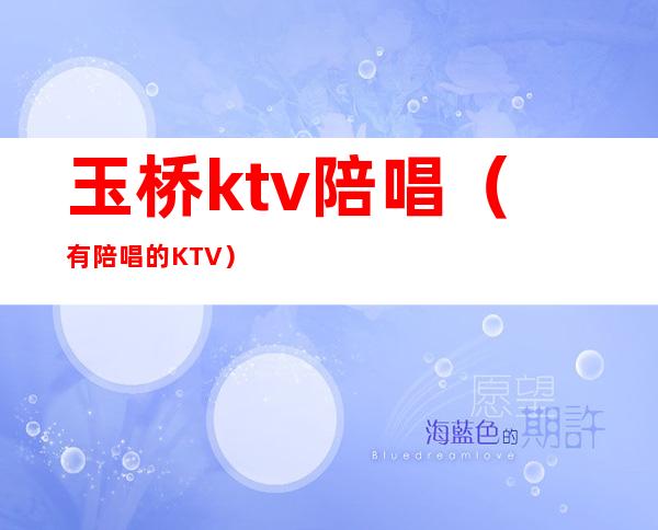 玉桥ktv陪唱(有陪唱的KTV)