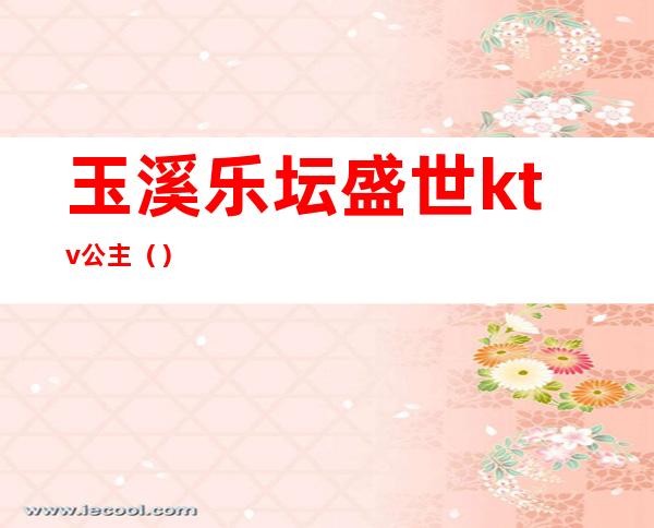 玉溪乐坛盛世ktv公主()