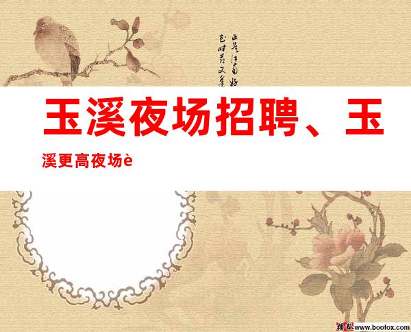 玉溪夜场招聘、玉溪更高夜场起好上班报销路费