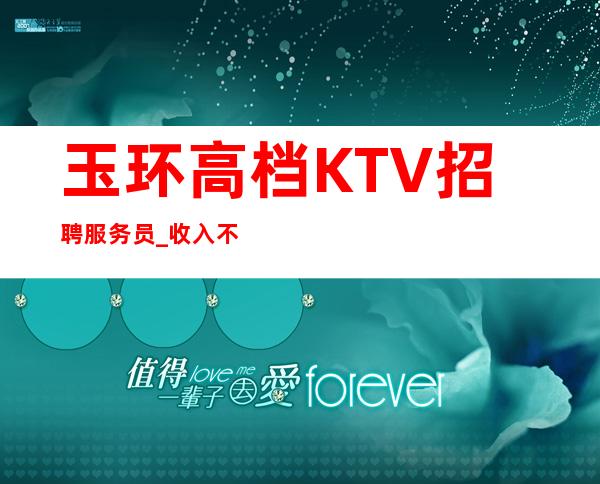 玉环高档KTV招聘服务员_收入不愁_工作给力