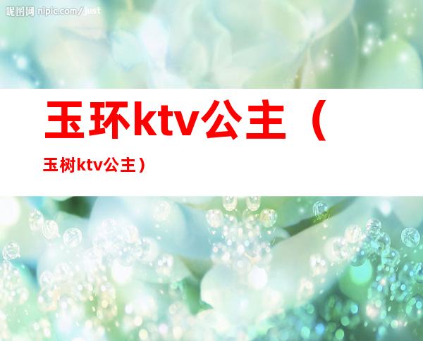 玉环ktv公主(玉树ktv公主)
