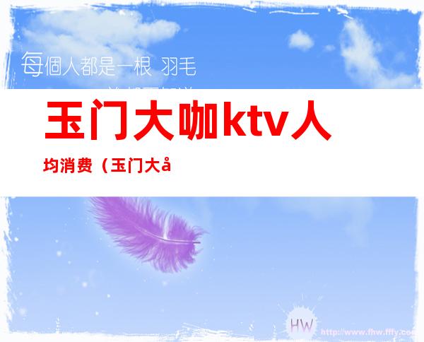 玉门大咖ktv人均消费(玉门大咖火锅KTV餐饮娱乐店)