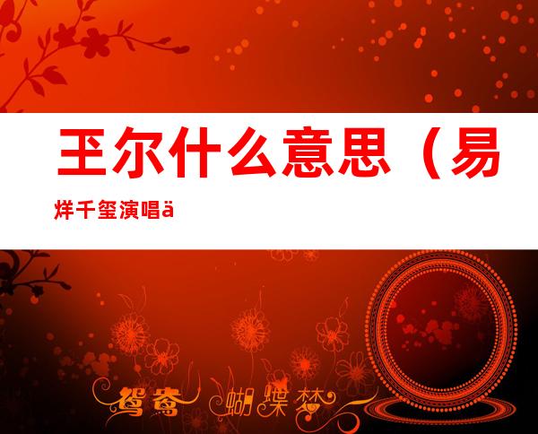 玊尔什么意思(易烊千玺演唱会玊尔什么意思)