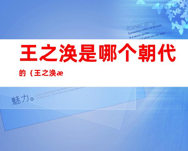 王之涣是哪个朝代的(王之涣是什么朝代的人?)
