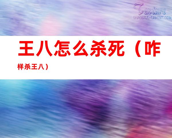 王八怎么杀死(咋样杀王八)