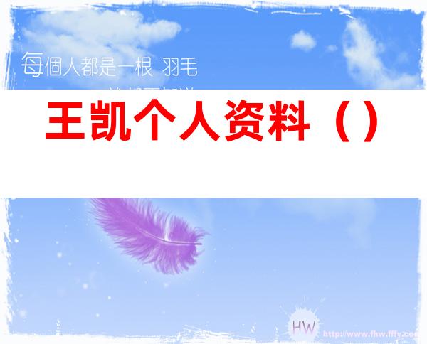 王凯个人资料（）