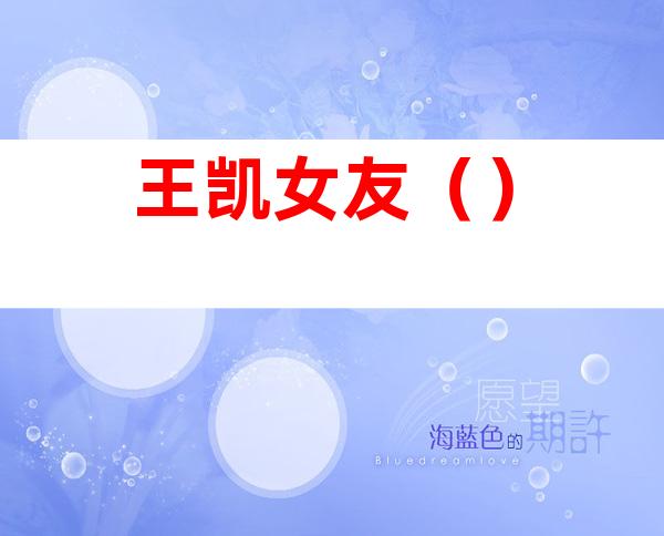 王凯女友（）