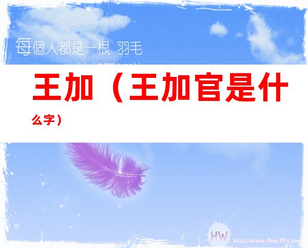 王加（王加官是什么字）