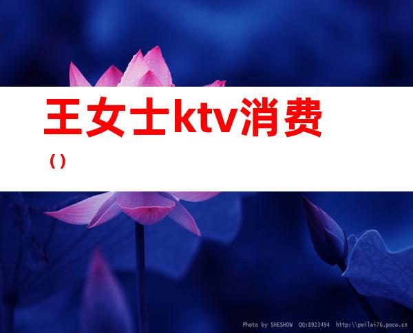 王女士ktv消费（）