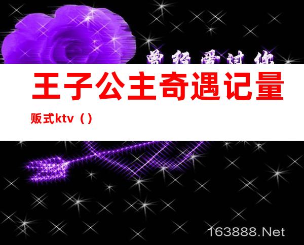 王子公主奇遇记量贩式ktv()