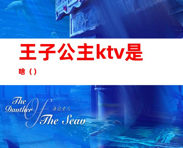 王子公主ktv是啥()