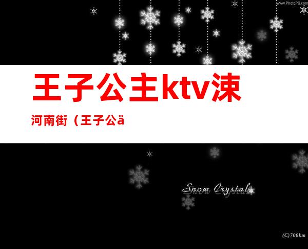 王子公主ktv涑河南街(王子公主KTV)