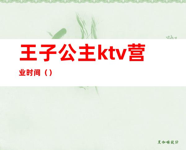 王子公主ktv营业时间()