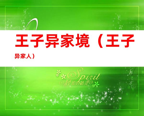 王子异家境(王子异家人)